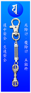 五鈷杵梵字